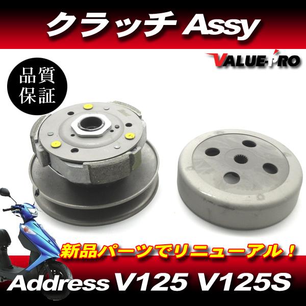 アドレス V125 V125S スズキ 純正 互換 新品 クラッチASSY ドリブンフェイス セット / SUZUKI CF4EA CF4MA ADDRESS V125SS