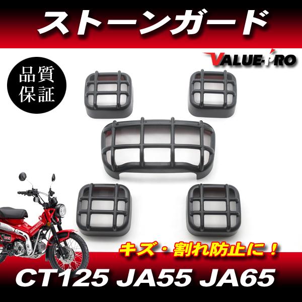 ホンダ CT125 ハンターカブ 新品 ストーンガード カバー マット