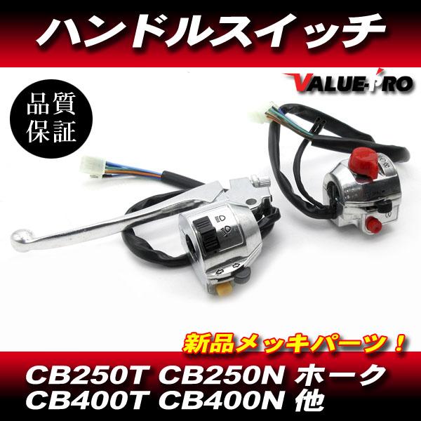 t*様 cb250t cb400t cb400n 純正　スイッチボックス　左右 楽天市場】HONDA ホンダ CB250T/CB400T ハンドルスイッチBOX