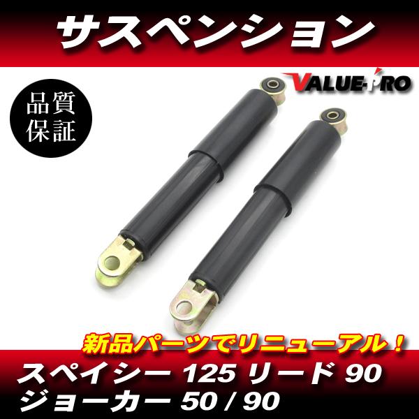 スペイシー125 リード90 ジョーカー90 フロント サスペンション 左右