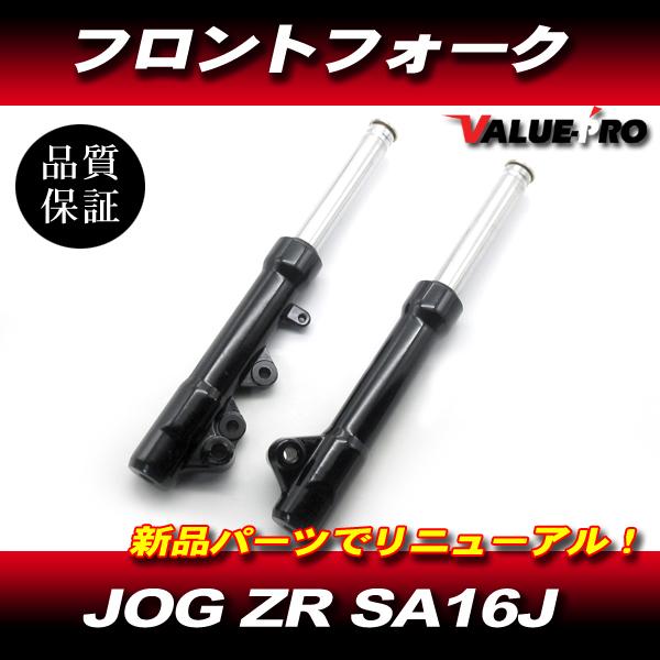 JOG ZR SA16J 新品 フロントフォーク 26mm 左右セット ブラック