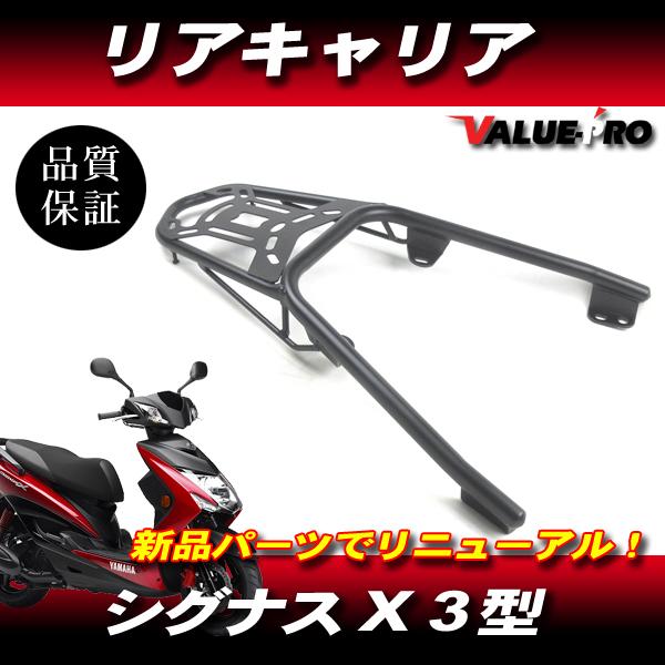 シグナスx 3型　サーフボードキャリア　 シグナスX 3型 SE44J 新品 リアキャリア ブラック 黒 ◇ YAMAHA