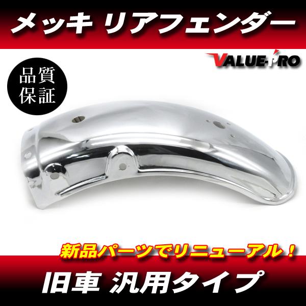 新品 旧車 リアフェンダー メッキ / 汎用 GS250 GS400 GSX250E GSX400E