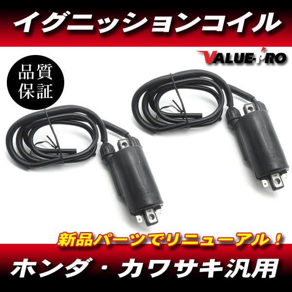 新品 汎用 イグニッションコイル / IGコイル 点火 カスタム kawasaki ゼファー400 バリオス ZXR400 ZZR400 KZ900 Z100GP 他