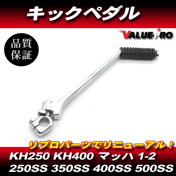 KH250 KH400 リアブレーキペダル　ブレーキペダル カワサキKH250 KH400ブレーキペダル 検索250ss 400ss 350ss