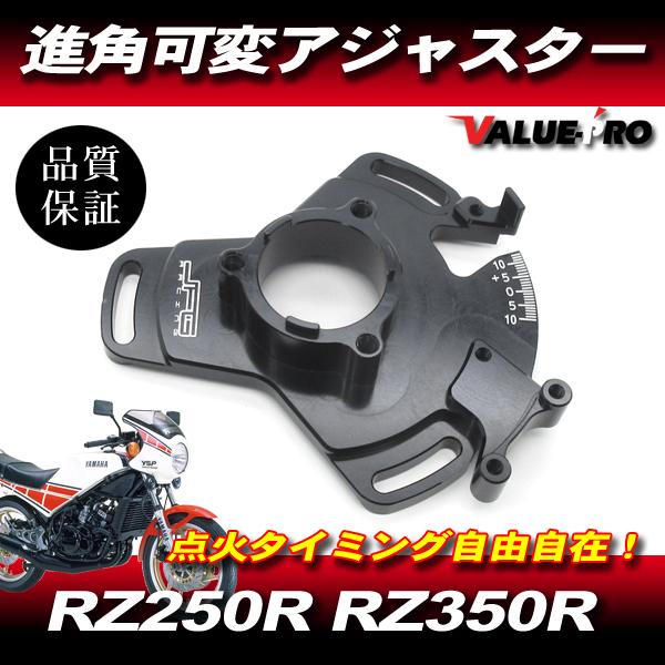 RZ250R RZ350R 点火タイミング アジャスター 進角変更 / YAMAHA 29L 51L 1XG 3HM 29K 31K 1UA 48H