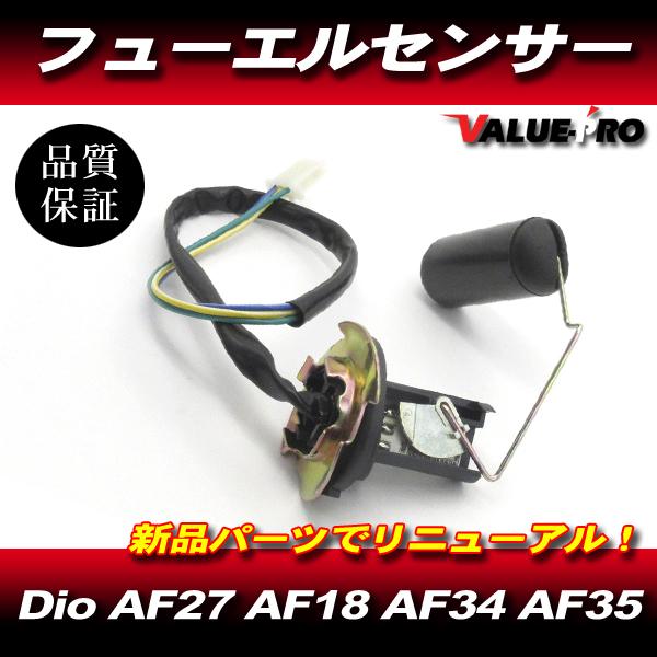 ホンダ DIO フューエルセンサー / 燃料計 燃料センサー ディオ AF18