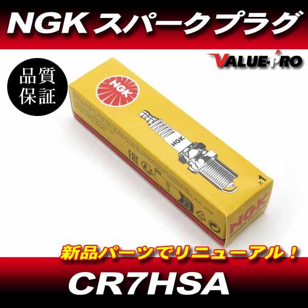 NGK スパークプラグ CR7HSA 1個 /新品 NGK正規品 スーパーカブ C50 ディオ DIO AF62 トゥデイ AF61 CRF80F XLR80R XR80R