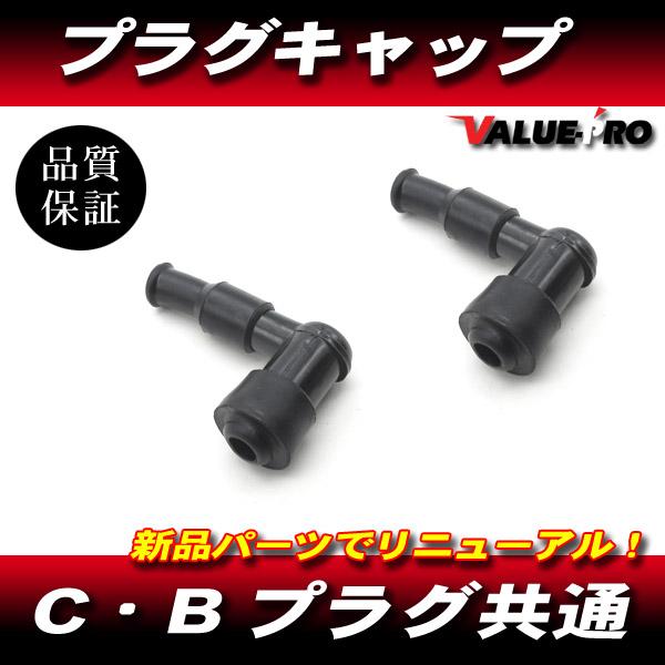 新品 プラグキャップ L型 2個 / 汎用 旧車 ねじ込み式 Cプラグ Bプラグ 共通使用可能