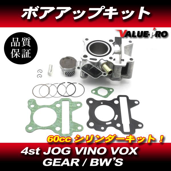 YAMAHA 4st BW’S VOX ギア 新品 ボアアップ シリンダー キット 49cc→60cc / SA44J SA53J / SA31J SA52J / UA06J UA07J UA08J