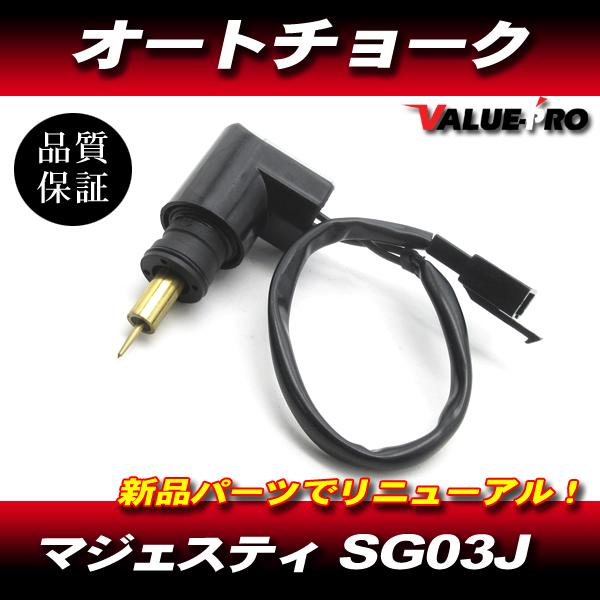 マジェスティ250 250C SG03J 新品 オートチョーク / ヤマハ 純正 互換
