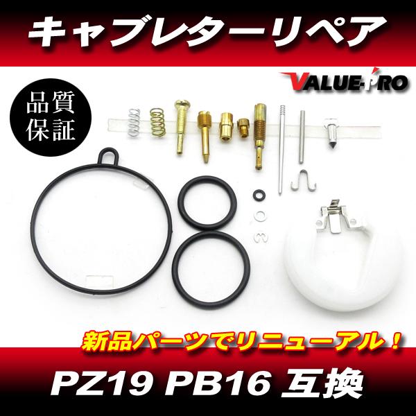ホンダ PZ19 PB16系 キャブレター リペアキット / ホンダ カブ エイプ C50 C70 C90 マグナ50 JAZZ ベンリー ジャズ 他
