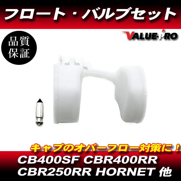 CB400SF NC31 NC39 CBR400RR NC29  キャブレター フロート バルブ 1気筒分 / 新品 キャブオーバーホール時に！
