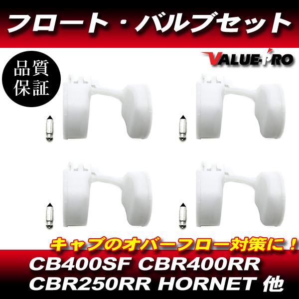 CB400SF NC31 NC39 CBR400RR NC29  キャブレター フロート バルブ 4気筒分 / 新品 キャブオーバーホール時に！