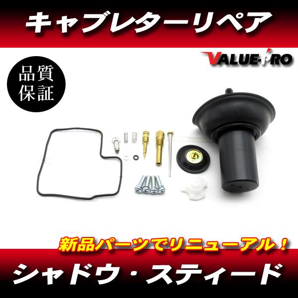 スティード400 600 シャドウ400 VRX400 キャブレター リペアキット 1気筒分 / 新品 キャブオーバーホールに！
