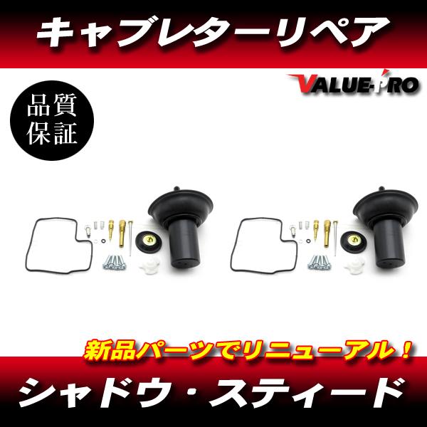 スティード400 600 シャドウ400 VRX400 キャブレター リペアキット 2気筒分 / 新品 キャブオーバーホールに！