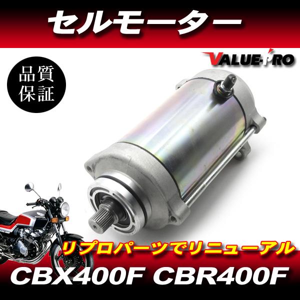 CBX550 CBX400F用セルモーター CBX400F CBR400F CBX550F ホンダ 純正 互換 新品 セルモーター / NC07