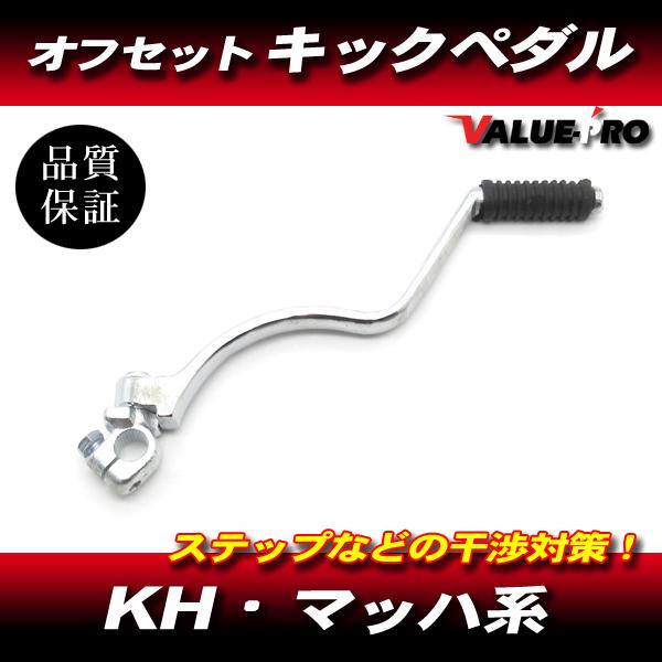 KH250 KH400 マッハ カワサキ オフセット キックペダル / 新品 変形ペダル 250SS 350SS 400SS マッハ1 マッハ2