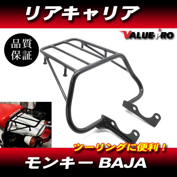 ホンダ モンキー BAJA 新品 リアキャリア 黒 ブラック / 荷台ラック ツーリングに便利！