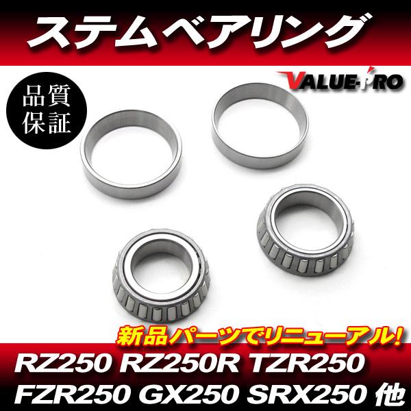 ヤマハ純正互換 ステムベアリング / テーパーローラー 新品 RZ125