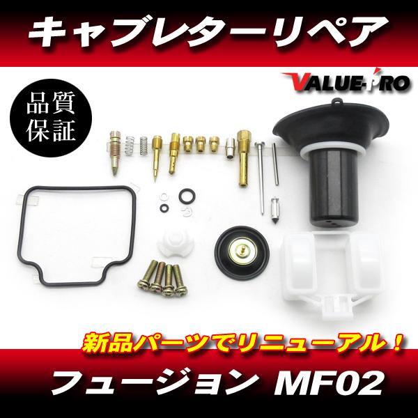フュージョン フュージョンX MF02 キャブレター リペアキット 1気筒分 / 新品 キャブオーバーホールに！