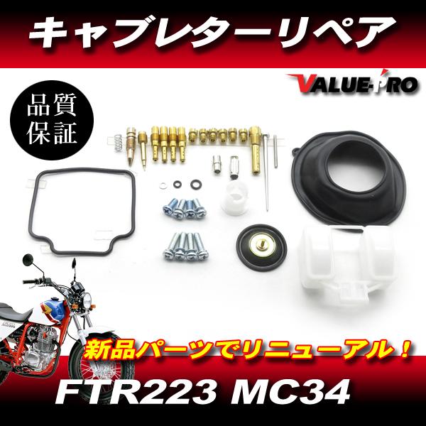ホンダ FTR223 MC34 キャブレター リペアキット / セッティングキット メインジェット6個 パイロットジェット4個 付属