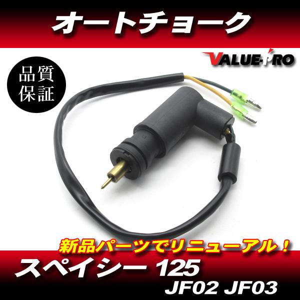 ホンダ スペイシー125純正 互換 新品 オートチョーク / JF02 JF03