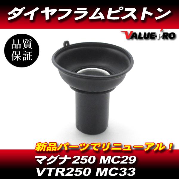 ホンダ マグナ250 MC29 VTR250 MC33 キャブレター ダイヤフラム ピストン 1気筒分 / 新品 キャブオーバーホールに！