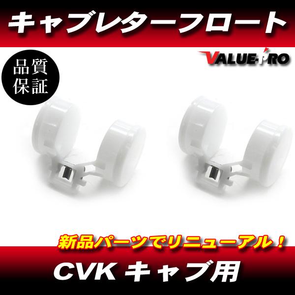 KLE250 KLE500 KLX250 Dトラッカー バルカン400 EX-4 KLR650 キャブレター 新品 フロート 2個 / CVKキャブ