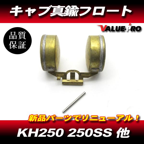 KH250 250SS G3SS G3TR GT4TR キャブレター 新品 真鍮 フロート 1個 / マッハ  S1 オーバーフロー対策に！
