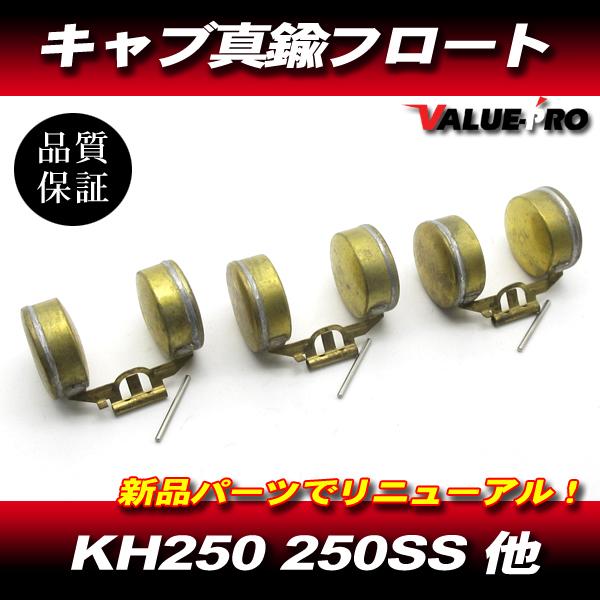 KH250 250SS G3SS G3TR GT4TR キャブレター 新品 真鍮 フロート 3個 / マッハ  S1 オーバーフロー対策に！