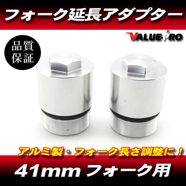 41パイ 41mm フロントフォーク 延長 アダプター 30mm ロング / アルミ