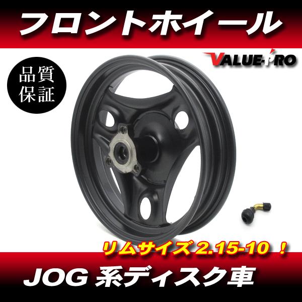 JOG系 新品 フロントホイール ディスク車用 Lバルブ付き / ジョグ