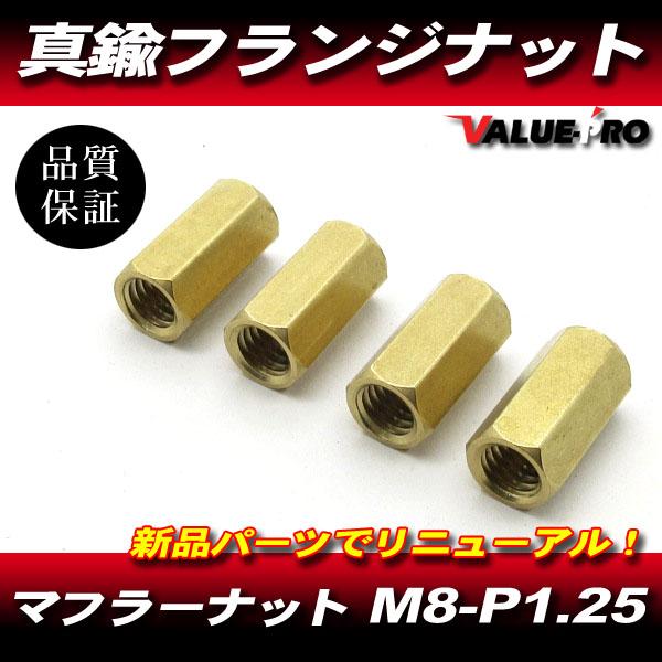 真鍮 マフラー フランジナット 4個 M8-P1.25 20mm / SR400 RZ250