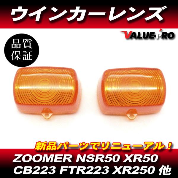 ズーマー XR50 XR100 モタード NSR50 NSR80 NS-1 新品 ウインカー レンズ OR 2個 / ホンダ 純正 互換 AF58 AD14 HD13 AC10