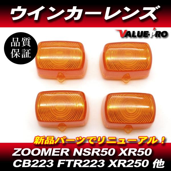 ズーマー XR50 XR100 モタード NSR50 NSR80 NS-1 新品 ウインカー レンズ OR 4個 / ホンダ 純正 互換 AF58 AD14 HD13 AC10