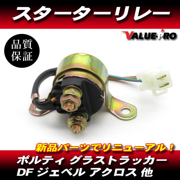 スズキ 純正 互換 新品 スターターリレー セルリレー / ボルティ グラストラッカー ジェベル125 ジェベル200 DF200 アクロス