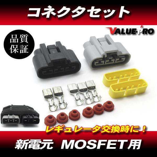 新電元 MOSFET レギュレーター 防水 コネクター セット  / 古河電工 レギュレター カプラ FH010 FH020 FH012 SH755 SH847 他