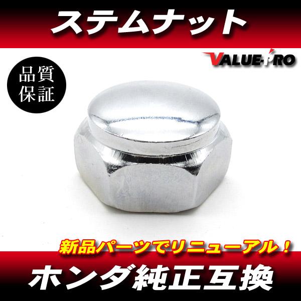 ホンダ 純正 互換 ステムナット M22 メッキ / 新品 汎用 モンキー BAJA ゴリラ エイプ50 100 NSR50 NS-1 マグナ50 DAX125 他
