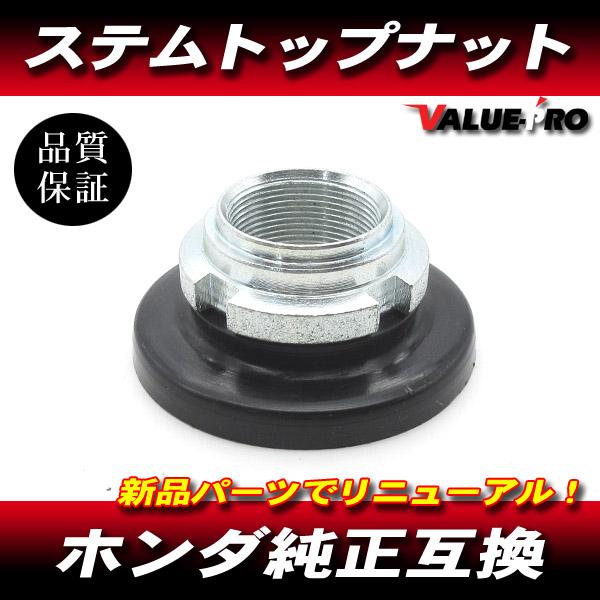 ホンダ 純正 互換 ステアリング ステム トップ ナット  / 新品 汎用 モンキー BAJA ゴリラ エイプ50 100 NSR50 NS-1 マグナ50 DAX125 他