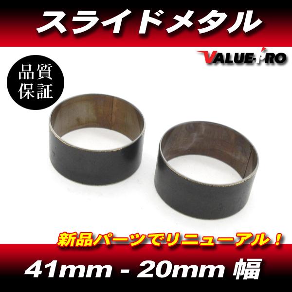 新品 スライドメタル 41mm フロントフォーク インナーチューブ 2個