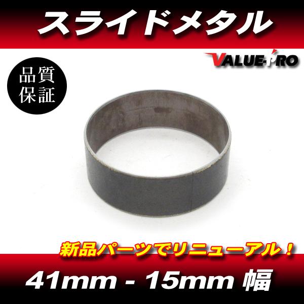 新品 スライドメタル 41mm フロントフォーク インナーチューブ 1個