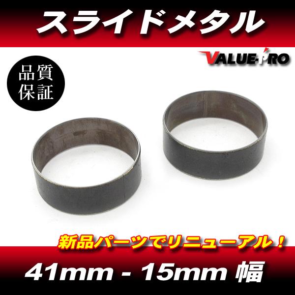 新品 スライドメタル 41mm フロントフォーク インナーチューブ 2個