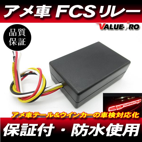 FCSリレー アメ車 テールランプ ウインカーポジション 改善用リレー 2個 ◆ ボイジャー アストロ チャレンジャー サバーバン