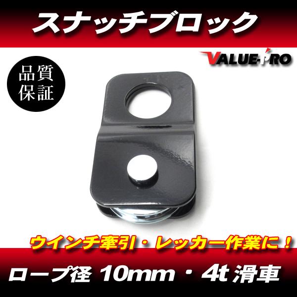 スナッチブロック 4t 滑車 1個/ オフロード ウインチ 牽引 ロープ ローダー レッカー スタック タイヤ脱出 ジムニー ジープ トラック