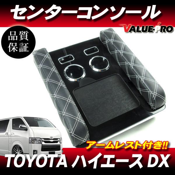 ハイエース 200系 DX専用 センターコンソール 黒レザー×白ステッチ 