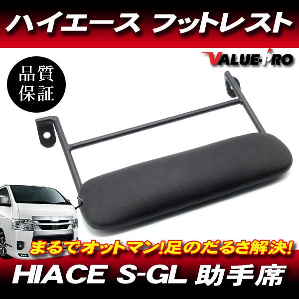 ハイエース 200系 S-GL 助手席用 オットマン ブラック 黒 / 新品 ハイエース 200系 S-GL 助手席用 オットマン ブラック 黒 / 新品
