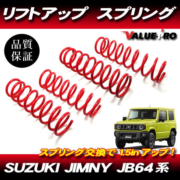 JB64W JB74W ジムニー/ジムニーシエラ 1.5インチUPサスペンション1