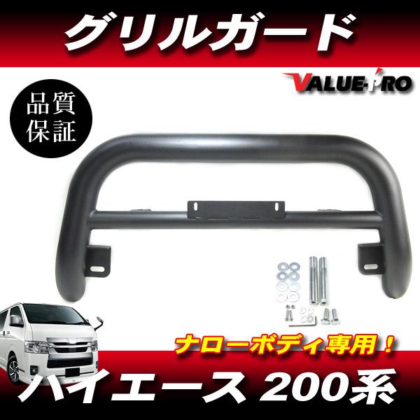 ハイエース 200系 グリルガード パイプ バンパー マットブラック 黒 / 新品 1型 2型 3型 4型 5型 6型 ナローボディ用