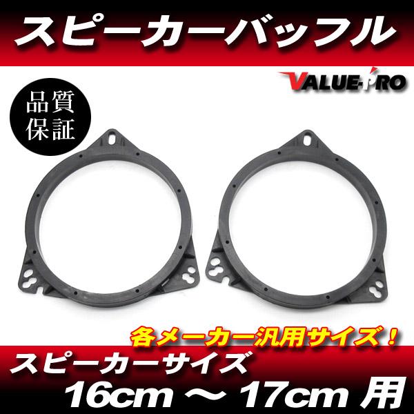 16cm 17cm スピーカー バッフル / カロッツェリア アルパイン